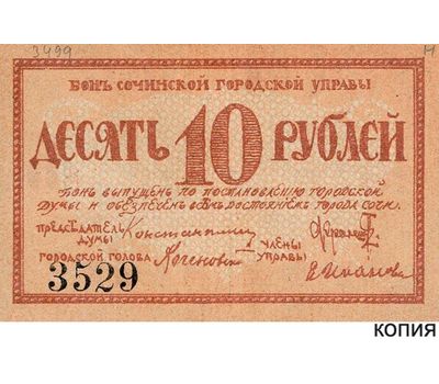  Банкнота 10 рублей 1919 Сочинского Городского Управления (копия), фото 1 